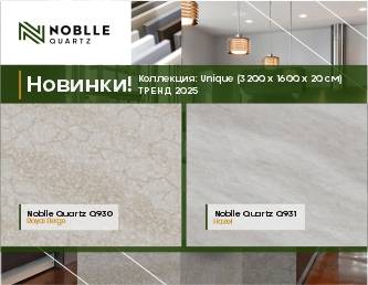 Новинки в кварцевом агломерате Noblle Quartz!